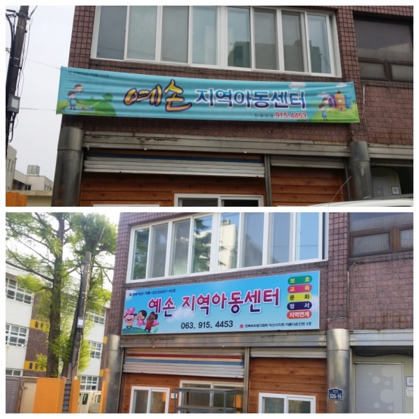 지역아동센터(예손) 전(위), 후(아래)