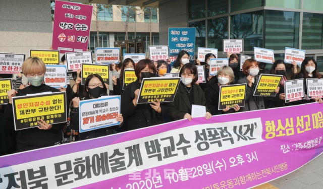 28일 미투운동과함께하는전북시민행동 관계자들이 전주지방법원 앞에서 '전북 문화예술계 박교수 성폭력 사건' 항소심 선고 대응 기자회견을 하고 있다. /조현욱 기자