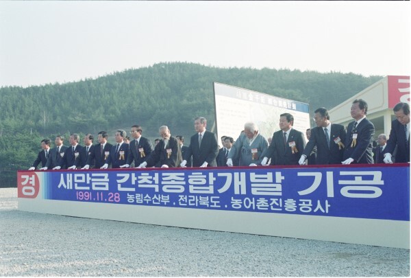 1991년 11월 28일 새만금 간척공사 종합개발 기공식에서 노태우 대통령을 비롯한 참석자들이 발파 버튼을 누르고 있다.