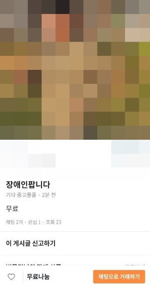 당근마켓 '장애인 팝니다' 게시글 /사진=독자제공