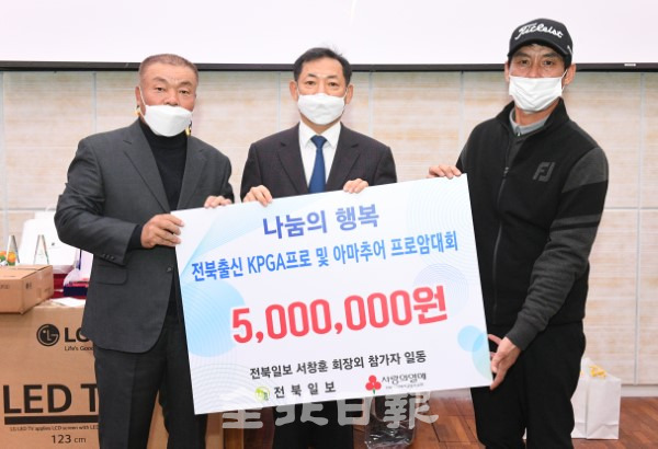 전북일보 주최 전북출신 KPGA프로 및 아마추어 프로암 골프대회가 10일 장수CC에서 열려 전북사회복지공동모금회에 기부금 500만원을 전달하고 전북일보 서창훈 회장과 김선용 프로, 디펜딩 챔피언 박영수 프로가 기념촬영을 하고 있다. /오세림 기자