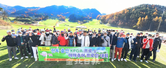 전북일보 주최 전북출신 KPGA프로 및 아마추어 프로암 골프대회가 10일 장수CC에서 열려 참가선수들이 단풍으로 물들은 가을산을 배경으로 기념촬영을 하고 있다. /오세림 기자