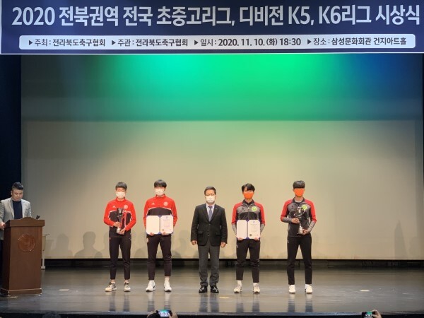 전국 초·중·고리그 및 DIVISION K5-K6리그 시상식 지난 10일 전북대학교 삼성문화회관 건지아트홀에서 열린 가운데 유인탁 전북체육회 사무처장(가운데)과 수상자들이 기념촬영을 하고 있다.