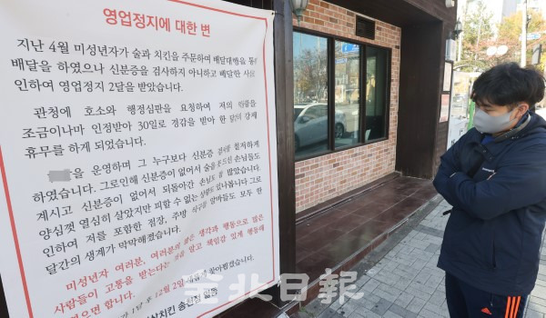 11일 전주시 송천동의 한 가게 앞에 청소년 주류판매로 영업정지를 당해 억울함을 호소하는 안내문이 붙어 있다. /조현욱 기자