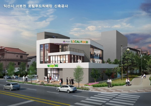 익산시 서부권 로컬푸드직매장 신축공사 투시도