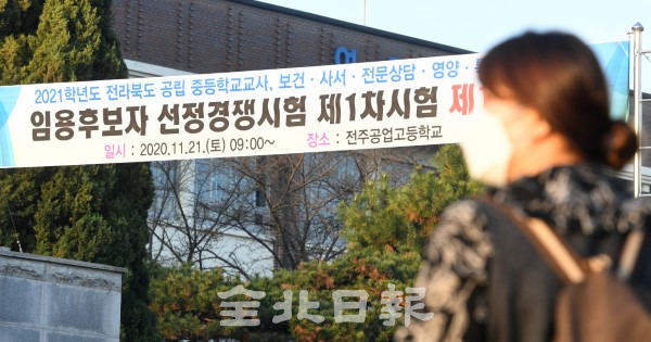 노량진 임용고시 학원 관련 코로나19 확진자가 도내에서도 6명이 발생하며 불안감이 커지고 있다. 21일 치러진 2021학년도 중등교사 임용시험에 응시자들이 마스크를 쓰고 시험장으로 들어가고 있다. /오세림 기자