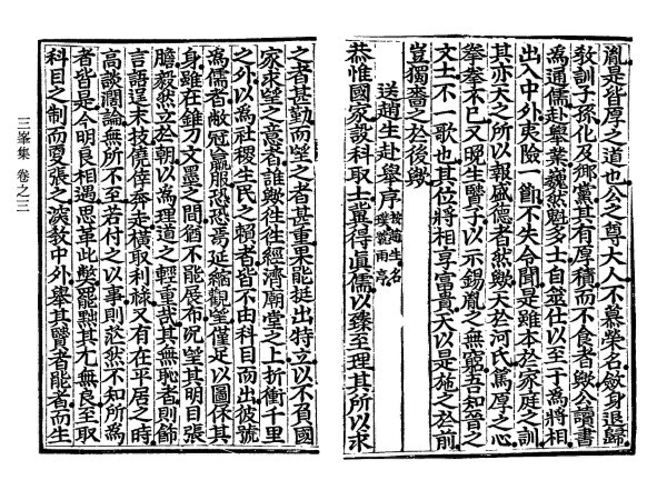 삼봉집-송조생부거서(送趙生赴擧序)