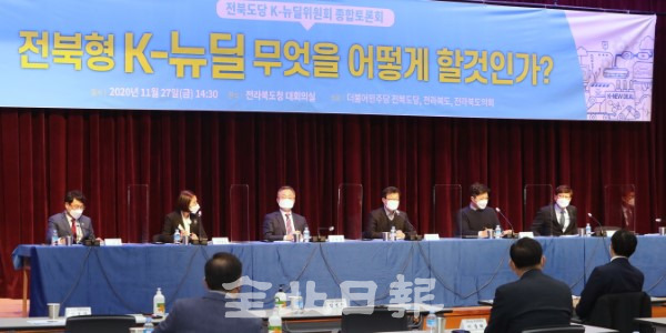 27일 전북도청 대회의실에서 열린 민주당 전북도당 K-뉴딜위원회 종합토론회에서 좌장인 임성진 K-뉴딜 공동위원장을 비롯한 참석자들이 열띤 토론을 펼치고 있다. /조현욱 기자