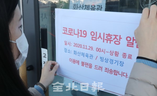 전국적으로 사회적 거리두기가 2단계로 격상된 30일 전주 화산체육관을 비롯한 공공시설에 임시휴장을 알리는 안내문을 붙어 있다. /조현욱 기자