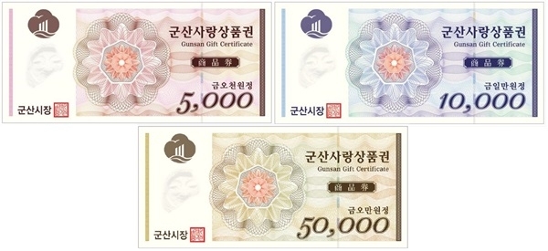 군산사랑상품권.