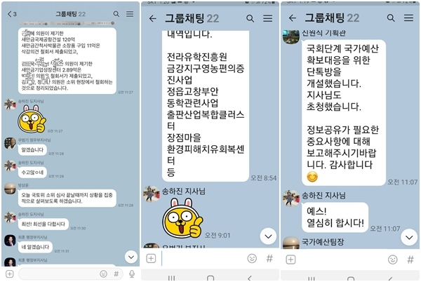 전북도 국가예산 전략 단체 톡방 내용.