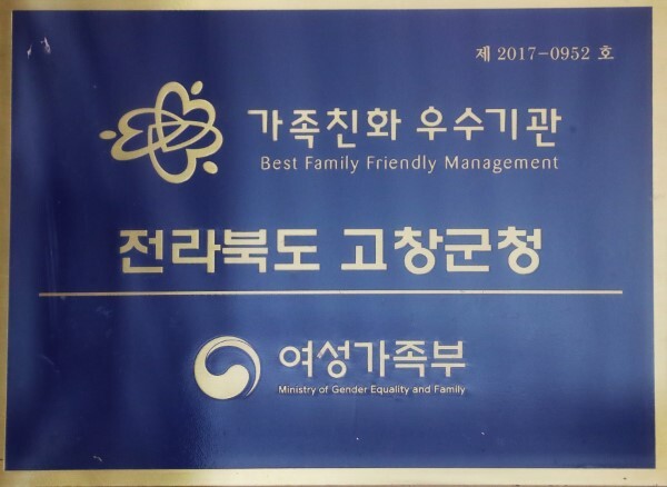 고창군 가족친화우수기관 인증패