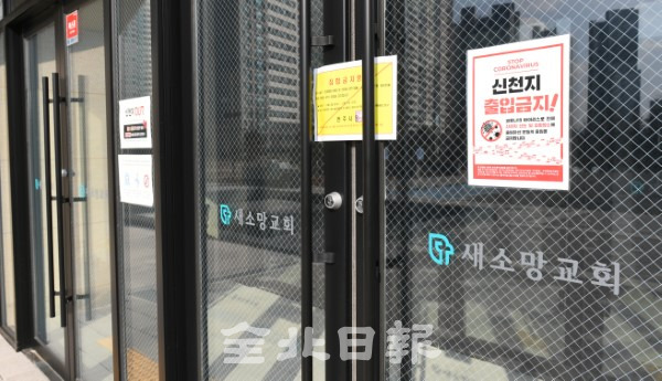 코로나19 확진자가 집단으로 발생한 전주시 송천동의 한 교회에 6일 집합금지 행정명령서가 붙은 채 출입문이 봉쇄돼 있다. /오세림 기자