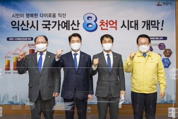 지난 8일 익산시청 상황실에서 정헌율 시장(오른쪽 첫 번째)과 유재구 시의장, 김수흥·한병도 국회의원이 합동 기자회견을 열고 2021년도 익산시 국가예산 확보 현황을 발표했다.