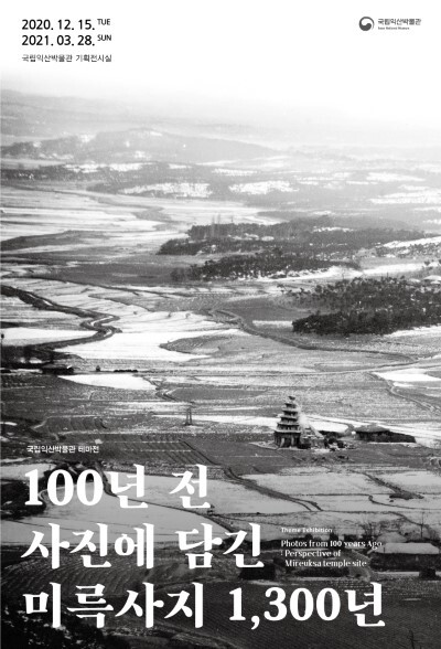 국립익산박물관 테마전 '100년 전 사진에 담긴 미륵사지 1,300년' 포스터