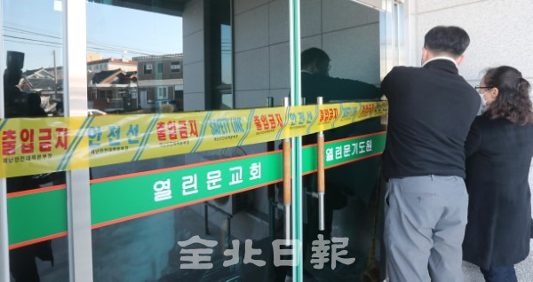 익산 열린문교회에서 11명의 코로나19 확진자가 발생한 17일 익산시청 관계자들이 교회 입구를 폐쇄하고 있다. /조현욱 기자