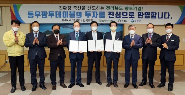 고창일반산업단지 (주)동우팜투테이블 투자협약 체결식