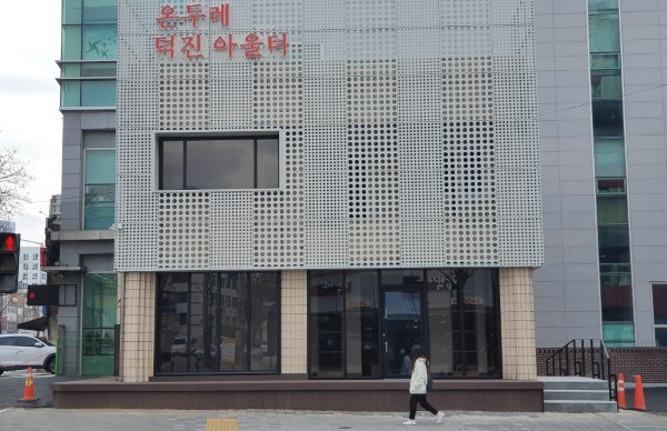 온두레 덕진 아울터