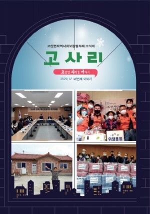 고산면 지사협 소식지 '고사리'