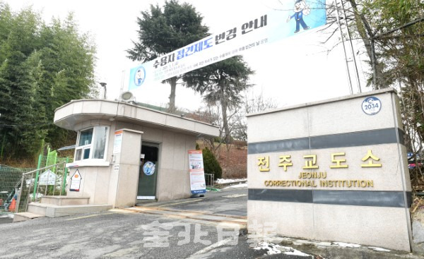 서울동부구치소에서 발생한 코로나19 집단감염으로 집단생활이 이뤄지는 교정시설에 대한 감염 우려가 커지면서 5일 전주교도소 등 도내 교정시설들도 수용자 및 직원들에 대한 전주조사에 속도를 내고 면회 등 외부 감염원 차단에 총력을 다하고 있다. /오세림 기자