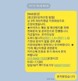 3차 재난지원금 관련 문자피싱
