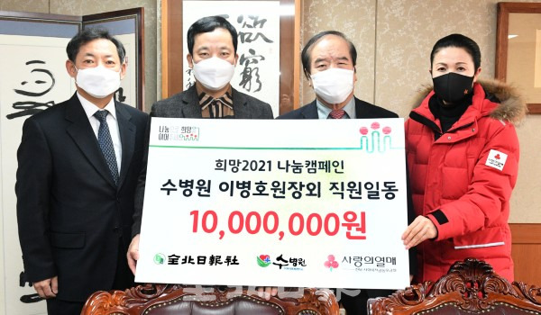 전주 수병원은 7일 전북일보사를 통해 사회복지공동모금회의 희망2021 나눔캠페인에 이병호 병원장과 직원들이 모은 1천만원의 성금을 기탁하고 있다. /오세림 기자