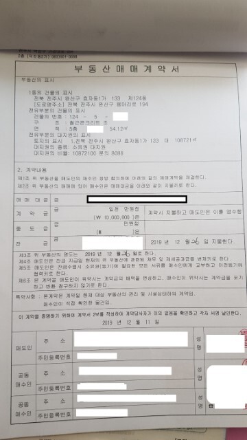 전주 재건축 사업 예정인 삼천주공 아파트를 2019년 12월 매수한 A씨의 부동산 매매계약서.