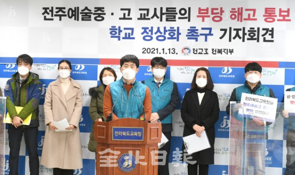 전주예술중·고교 부당해고 기자회견 /사진=오세림 기자