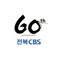 전북CBS 60주년 로고