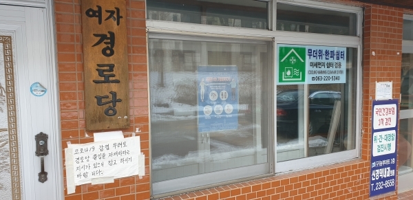 코로나19 감염 우려로 운영을 중단한 경로당