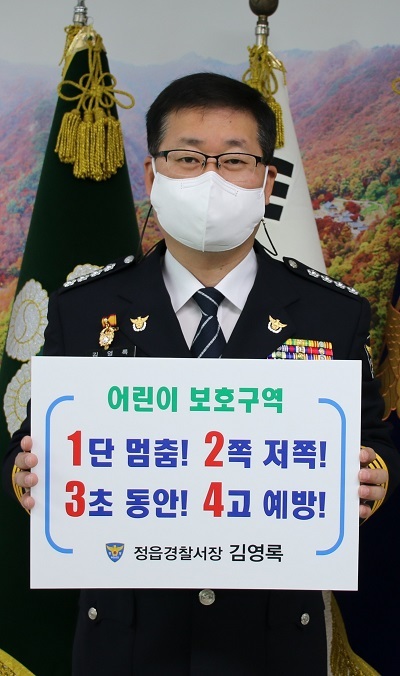 정읍경찰서 김영록 서장