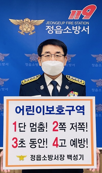 정읍소방서 백성기 서장