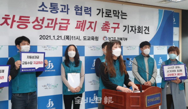 21일 전국교직원노동조합 전북지부 관계자들이 전북교육청에서 기자회견을 열고 교원성과급제 폐지를 촉구하고 있다. /조현욱 기자