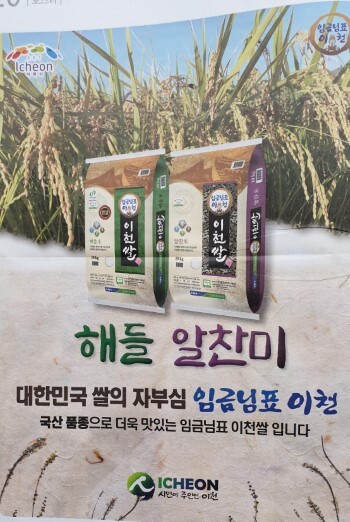 지난해 출시된 우리 품종의 임금님표 이천쌀 해들과 알찬미. /이천시 제공