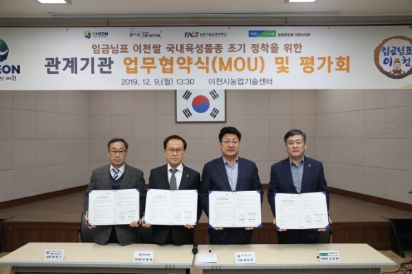 2019년 우리 품종 쌀인 ‘임금님표 이천쌀’의 조기정착을 위한 업무 협약에 서명한 관련기관 대표들이 기념사진을 촬영하고있다. (왼쪽부터) 국립식량과학원 정용기 실장, 농업기술 실용화재단 박철웅 이사장, 엄태준 이천시장, 김영춘 농협 이천시지부장. /이천시 제공