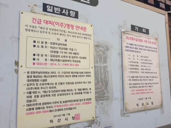 우남아파트 게시판에 게재된 긴급대피명령 안내문