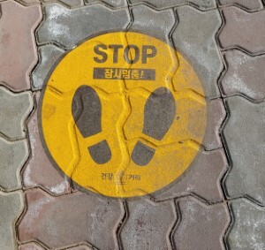 전주 한옥마을 보도에 새겨진 멈춤 표시