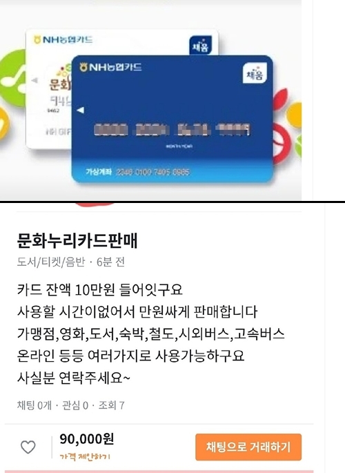 문화누리카드(위)와 문화누리카드 판매 게시글(아래)