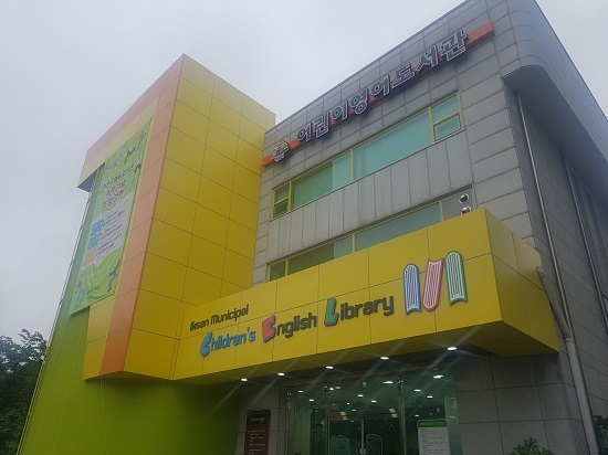 익산 어린이영어도서관.