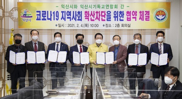 익산시와 익산시기독교연합회가 4일 익산시청 회의실에서 ‘코로나19 지역사회 확산 차단을 위한 협약’ 체결식을 갖고 있다.