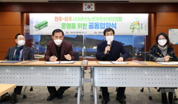 전주-완주 시내버스 노선 개편 상생협의회 운영을 위한 공동협약식