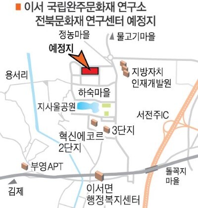 이서 국립완주문화재 연구소 전북문화재 연구센터 예정지