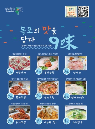 ‘맛의 도시’ 목포가 아홉가지 맛, 9미를 알리기 위해 제작한 포스터. 서남해안의 수산물 집산지인 목포의 다양하고 맛깔 난 요리는 이미 오래전부터 전국민에게 사랑받고 있다.