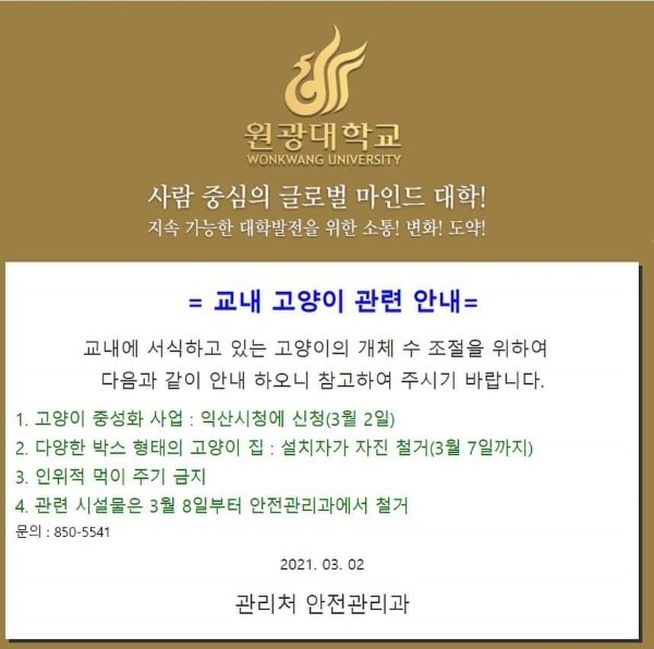 지난 2일 학내게시판에 공지된 길고양이 안내문.