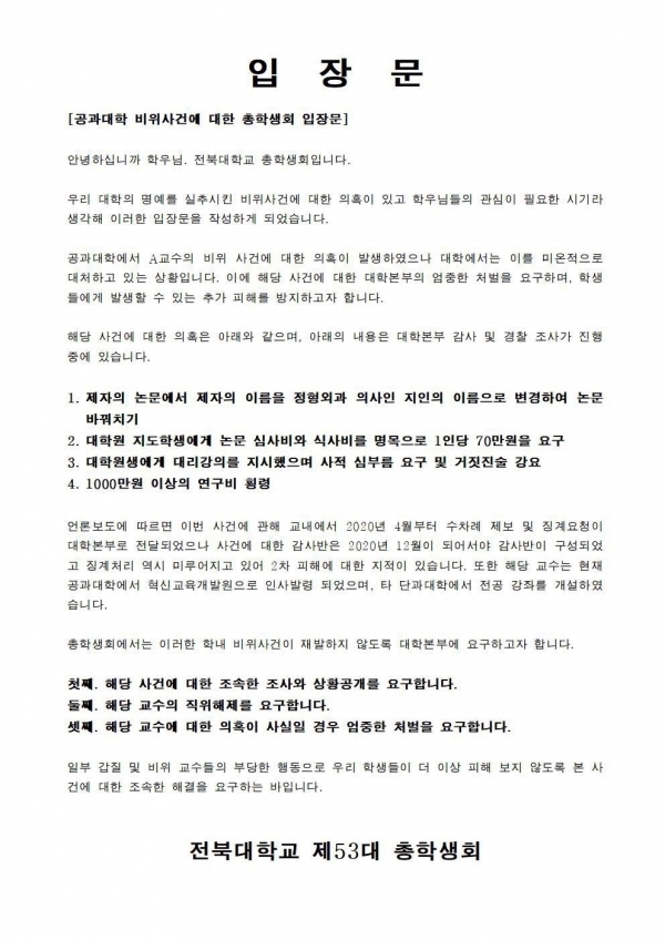 전북대 공과대학 비위사건에 대한 총학생회 입장문