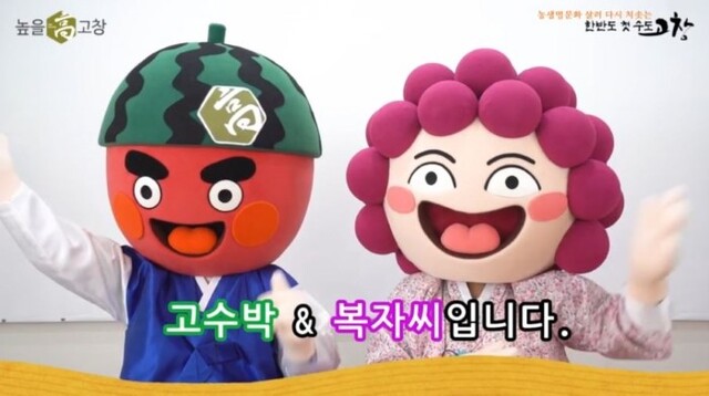 고창군 유튜브 채널의 고수박과 복자씨의 알쏭달쏭 복지이야기.