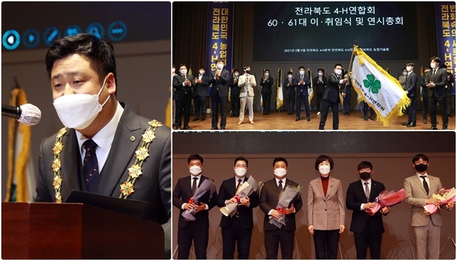 왼쪽부터 시계방향으로 고보민 4-H연합회장 취임사 / 4-H연합회 이·취임식 / 61대 4-H연합회를 이끌어갈 간부들.