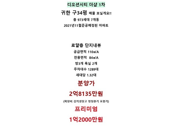 디오션시티 내 더샵 1차아파트에 대해 프리미엄을 조장하는 글이 올라와 있다.