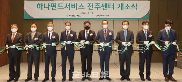 10일 전주 더 메이 호텔에서 열린 하나펀드서비스 전주센터 개소식에서 참석자들이 테이프 커팅식을 하고 있다. 좌측 3번째부터 김승수 전주시장, 김성주 국회의원, 김용진 국민연금공단 이사장, 송하진 도지사, 오태균 하나펀드서비스 대표이사. /조현욱 기자