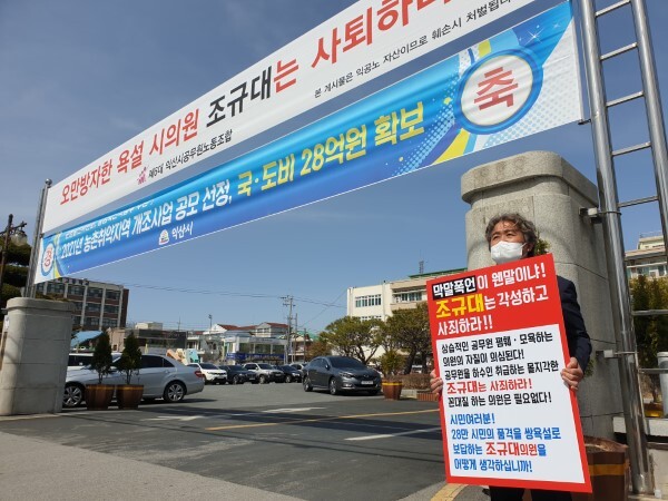 조규대 익산시의원의 욕설·막말 논란과 관련해 익산시공무원노동조합이 16일 익산시청 정문 앞에서 1인 피켓 시위에 돌입했다.